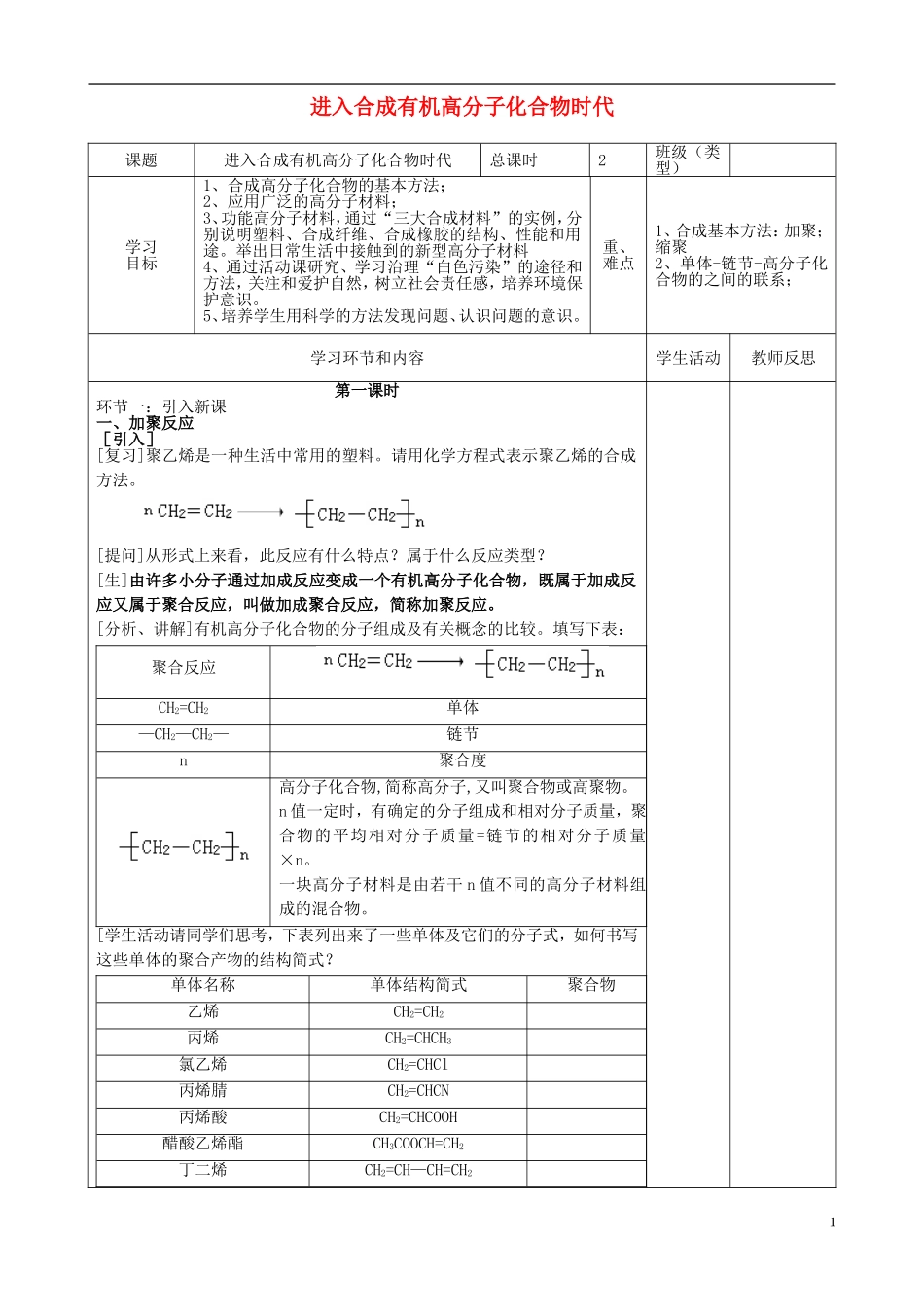 高中化学《进入合成有机高分子化合物的时代》教学设计 新人教版选修5-新人教版高二选修5化学教案_第1页