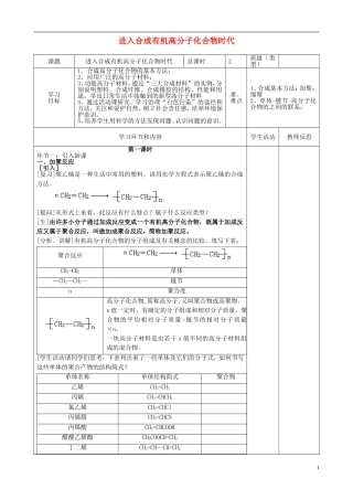 高中化学《进入合成有机高分子化合物的时代》教学设计 新人教版选修5-新人教版高二选修5化学教案