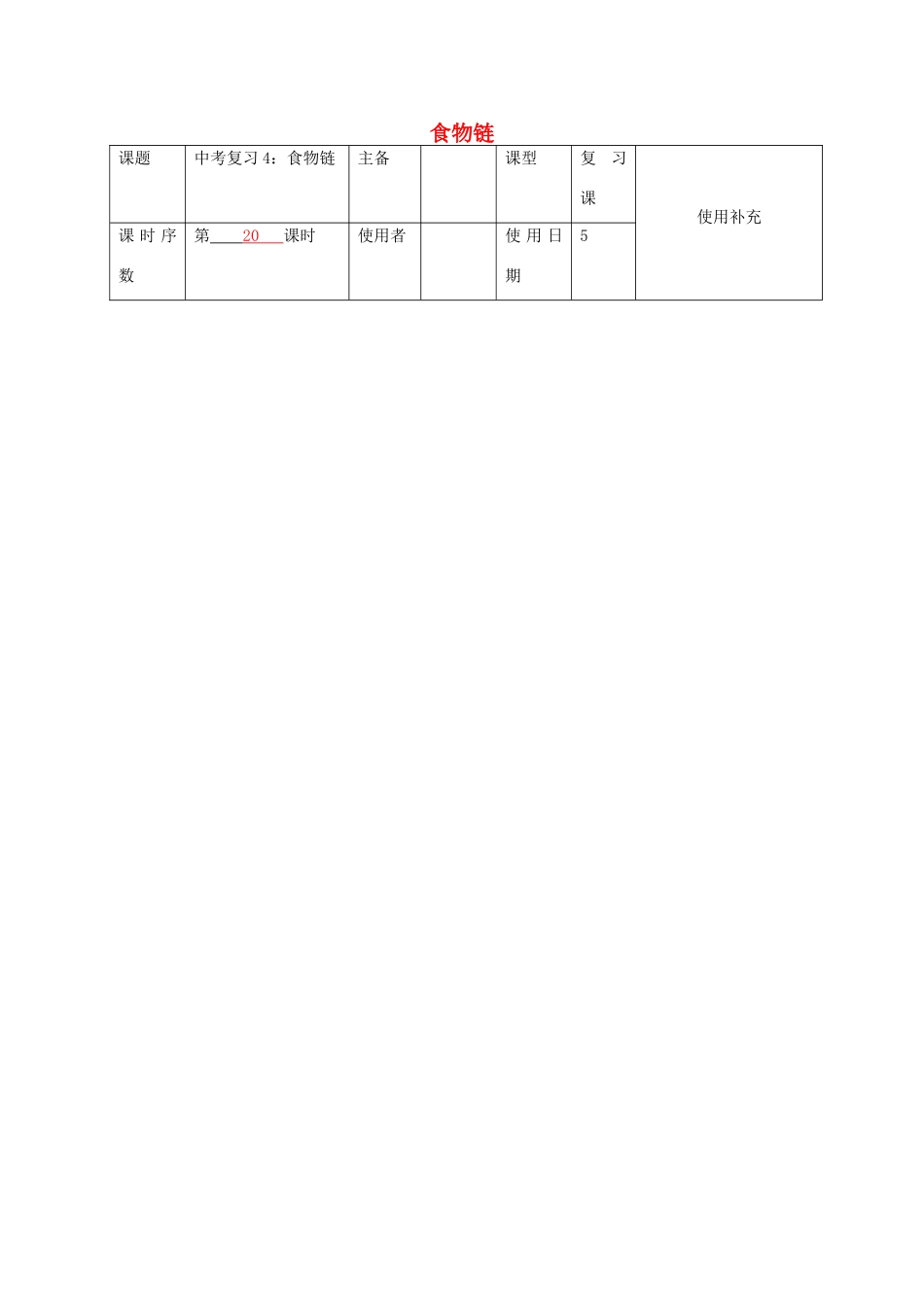 中考生物 4 食物链和食物网复习教案-人教版初中九年级全册生物教案_第1页
