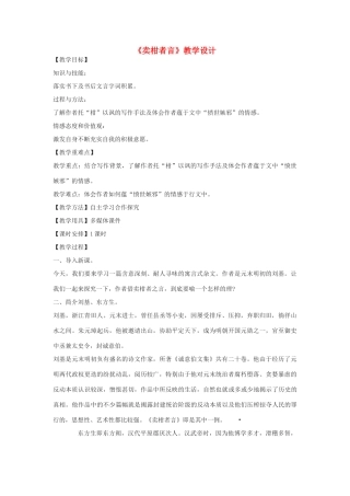 八年级语文下册 13《卖柑者言》教学设计 沪教版五四制-沪教版初中八年级下册语文教案