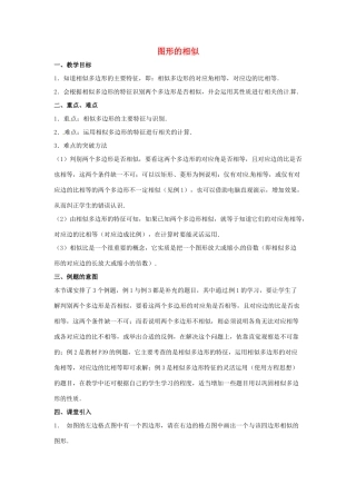 陕西省汉中市陕飞一中九年级数学下册 27.1 图形的相似（第2课时）教案 （新版）新人教版