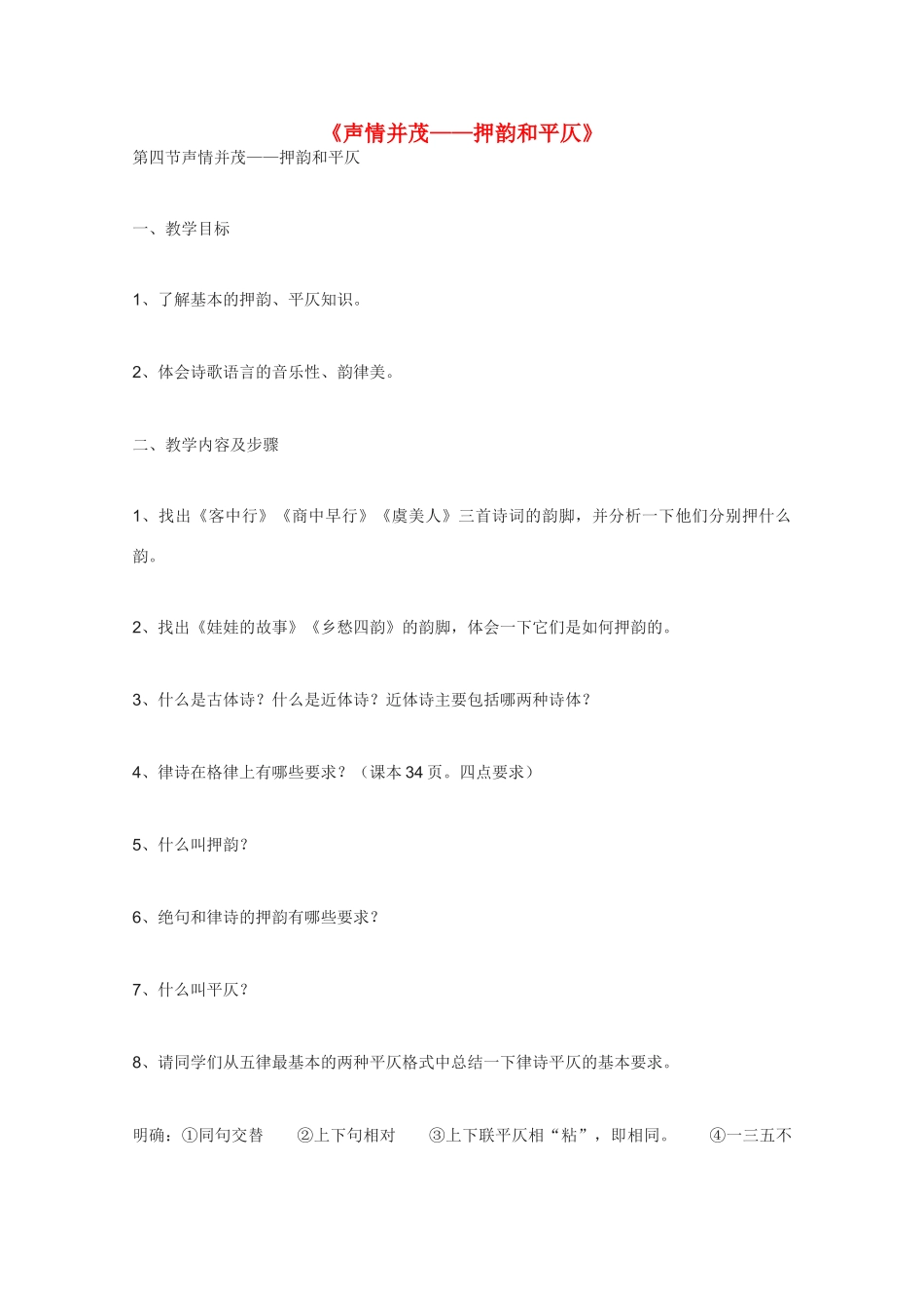 高中语文 《声情并茂-押韵和平仄》教案1 新人教版选修语言的应用_第1页