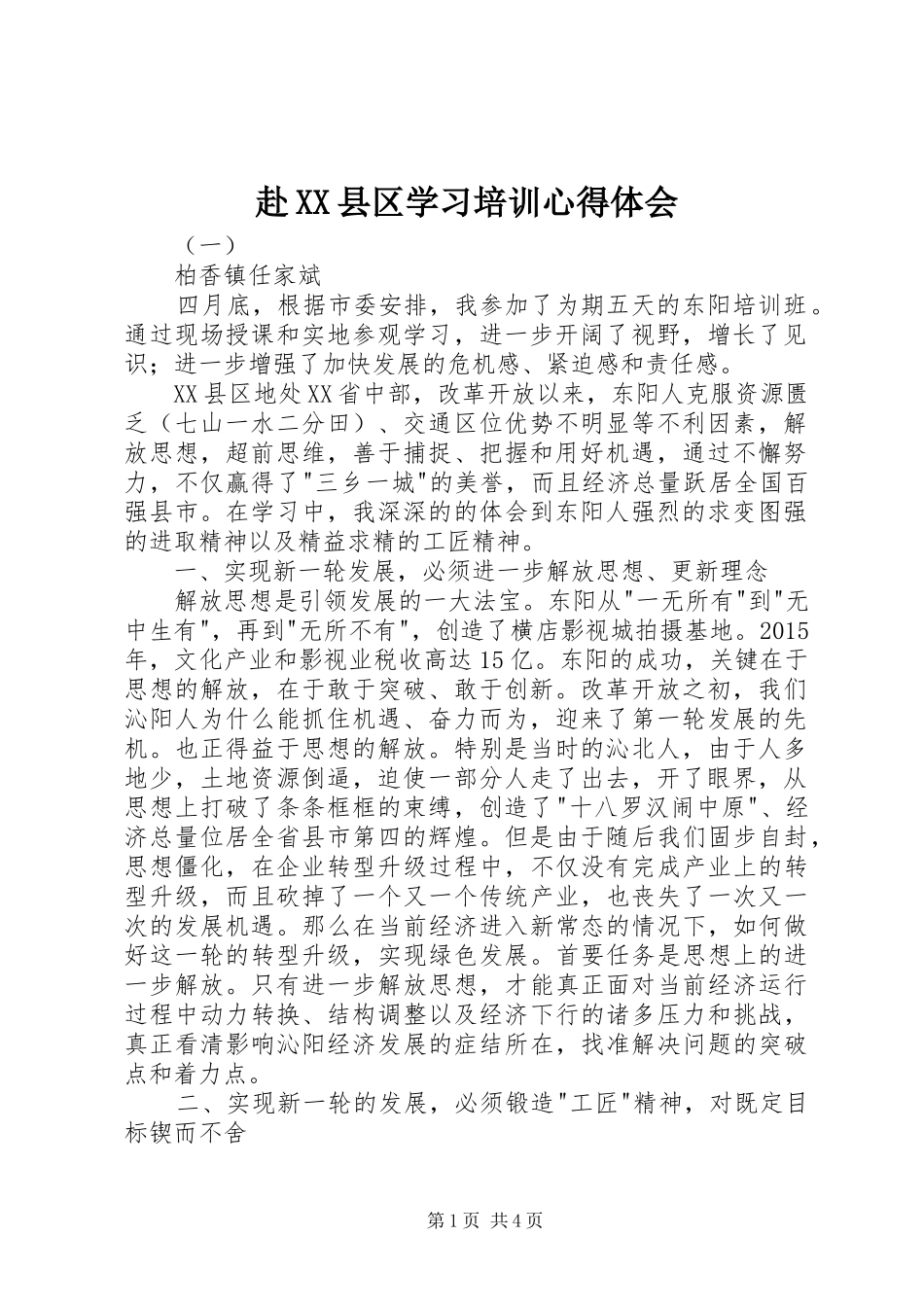 赴XX县区学习培训心得体会_第1页