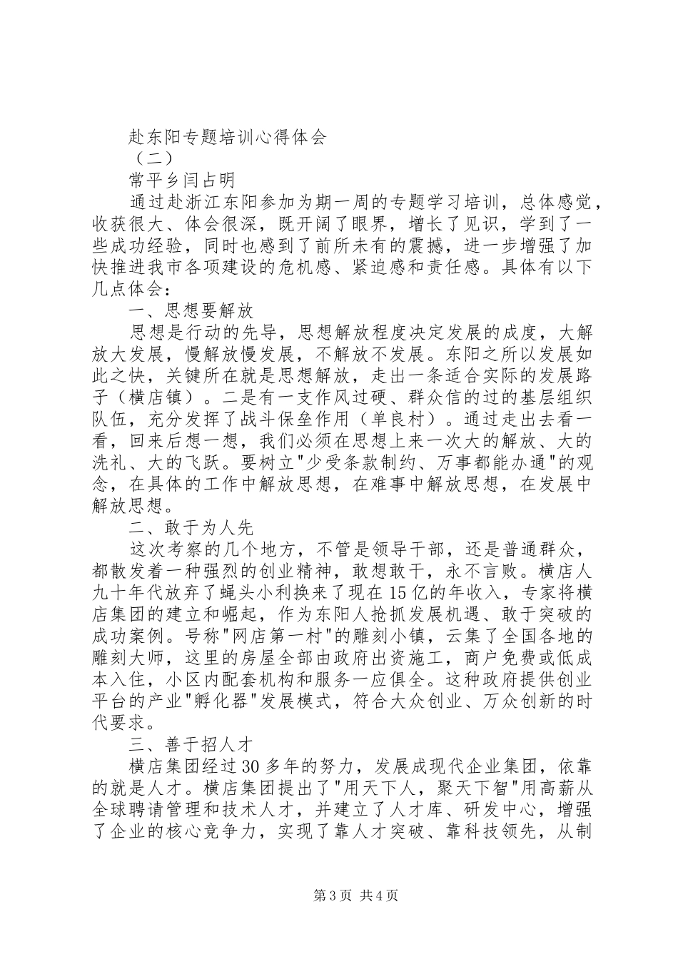 赴XX县区学习培训心得体会_第3页