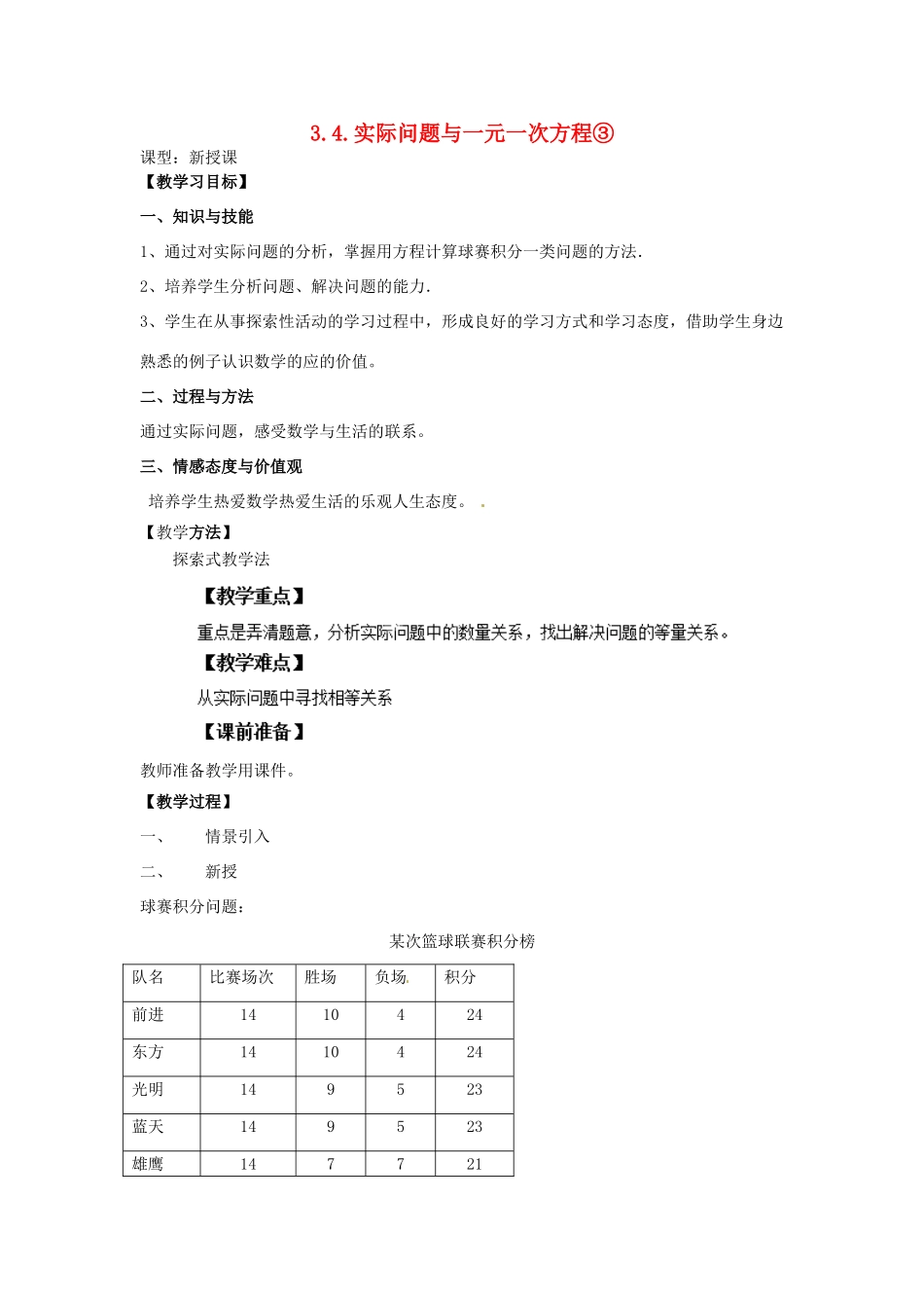 天津市宝坻区新安镇第一初级中学七年级数学上册 3.4 实际问题与一元一次方程教学设计 （新版）新人教版_第1页
