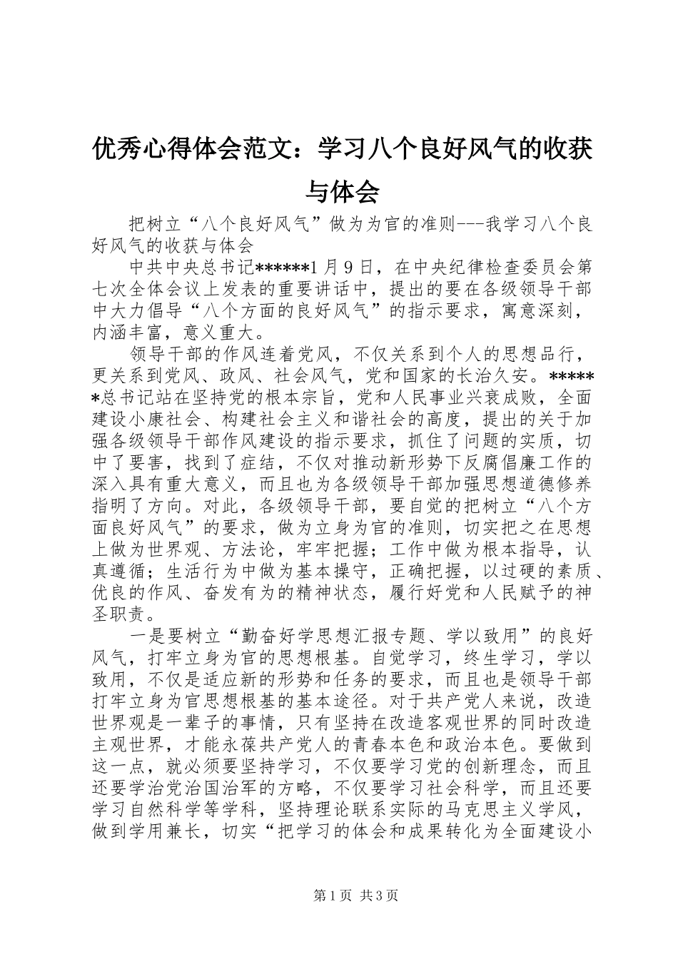 优秀心得体会范文：学习八个良好风气的收获与体会_第1页