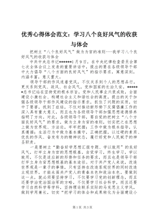 优秀心得体会范文：学习八个良好风气的收获与体会