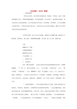 高中语文 第一单元《沁园春 长沙》教案 新人教版必修1