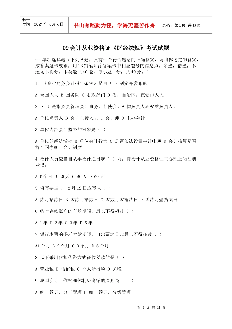 09会计从业资格证《财经法规》考试试题_第1页