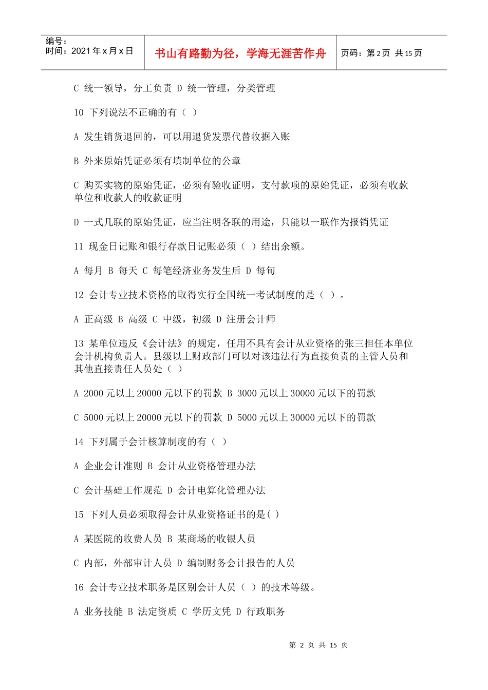 09会计从业资格证《财经法规》考试试题_第2页