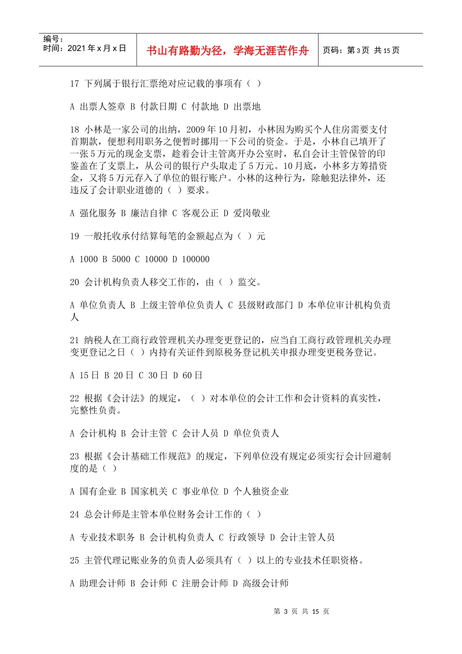 09会计从业资格证《财经法规》考试试题_第3页