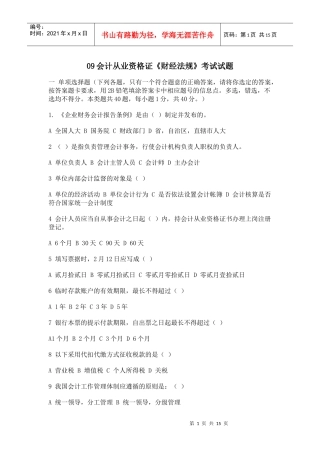 09会计从业资格证《财经法规》考试试题