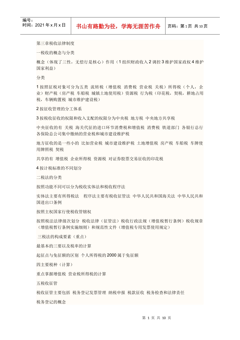 第三章税收法律制度_第1页