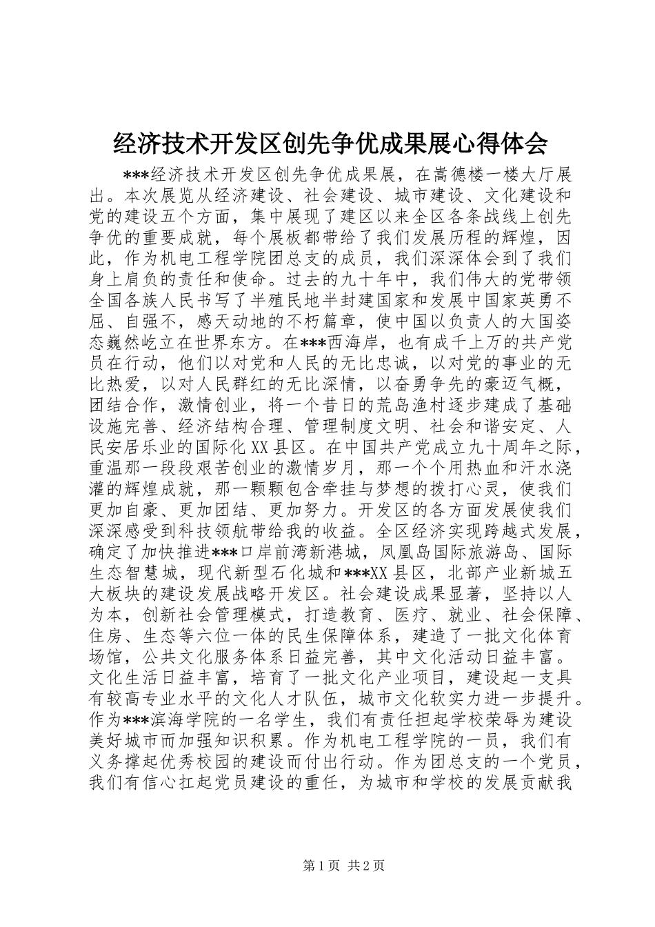 经济技术开发区创先争优成果展心得体会_第1页