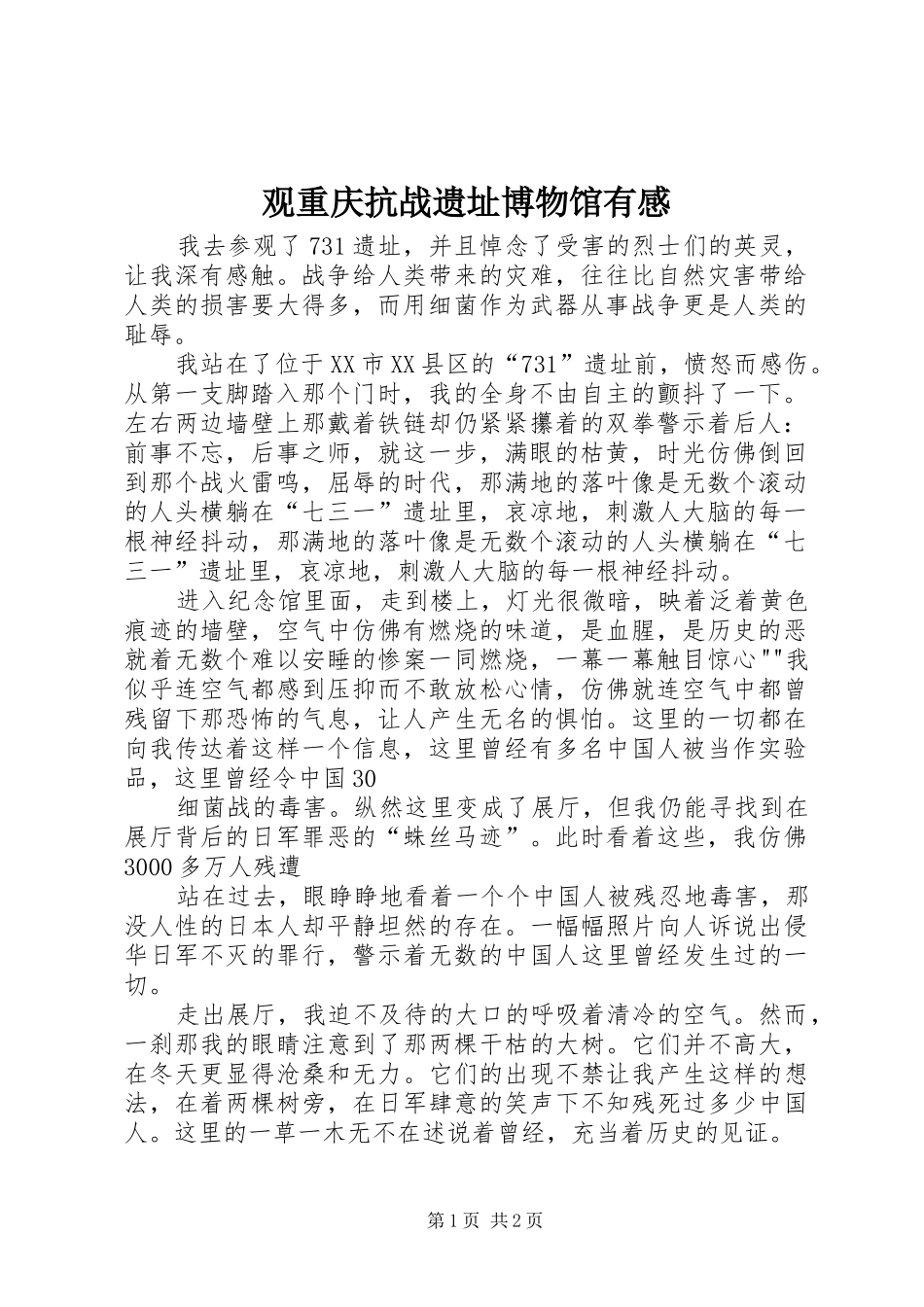 观重庆抗战遗址博物馆有感_第1页