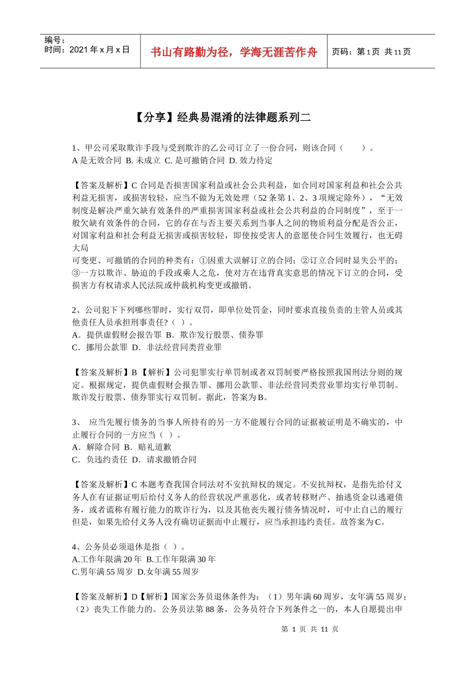 【分享】经典易溷淆的法律题系列二_第1页