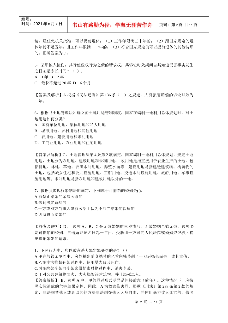 【分享】经典易溷淆的法律题系列二_第2页