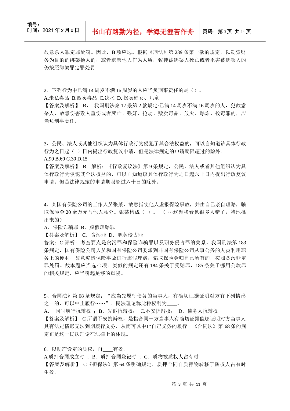 【分享】经典易溷淆的法律题系列二_第3页