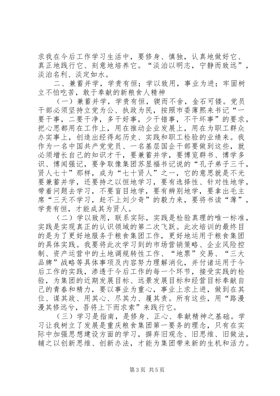 粮食集团中层后备领导人员培训心得体会_第3页