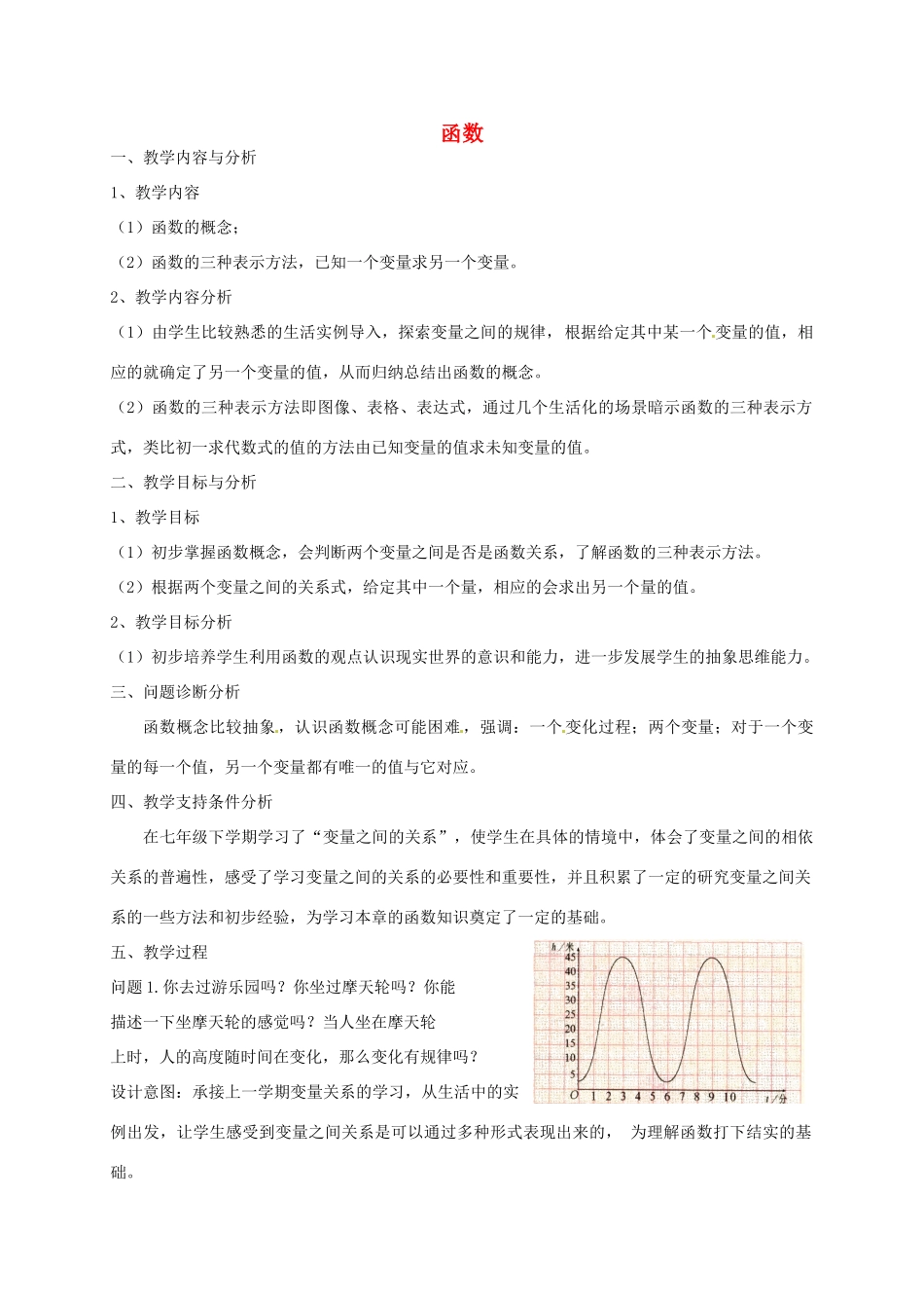 云南省昆明市艺卓高级中学八年级数学上册《6.1 函数》教学设计 北师大版_第1页