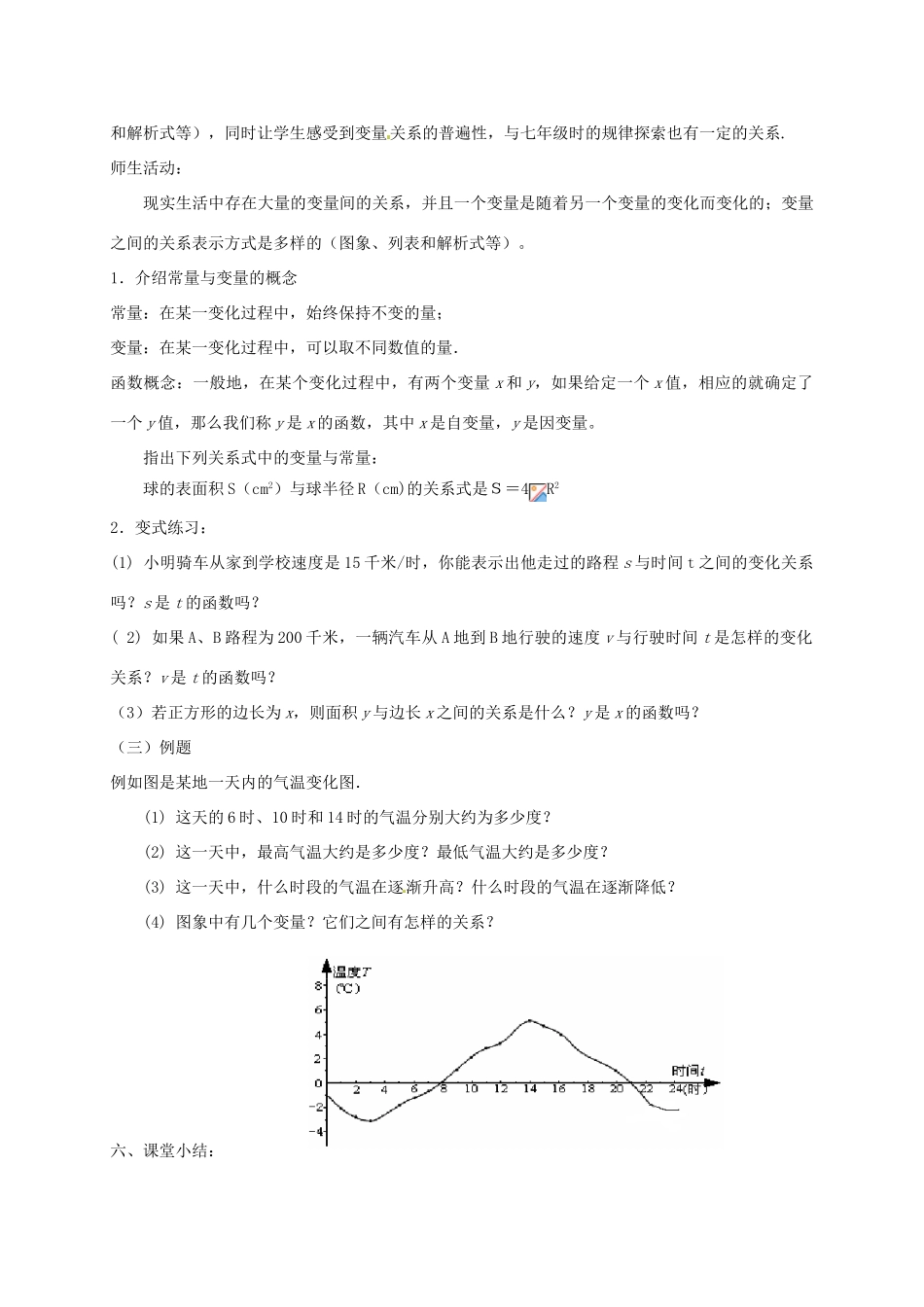 云南省昆明市艺卓高级中学八年级数学上册《6.1 函数》教学设计 北师大版_第3页