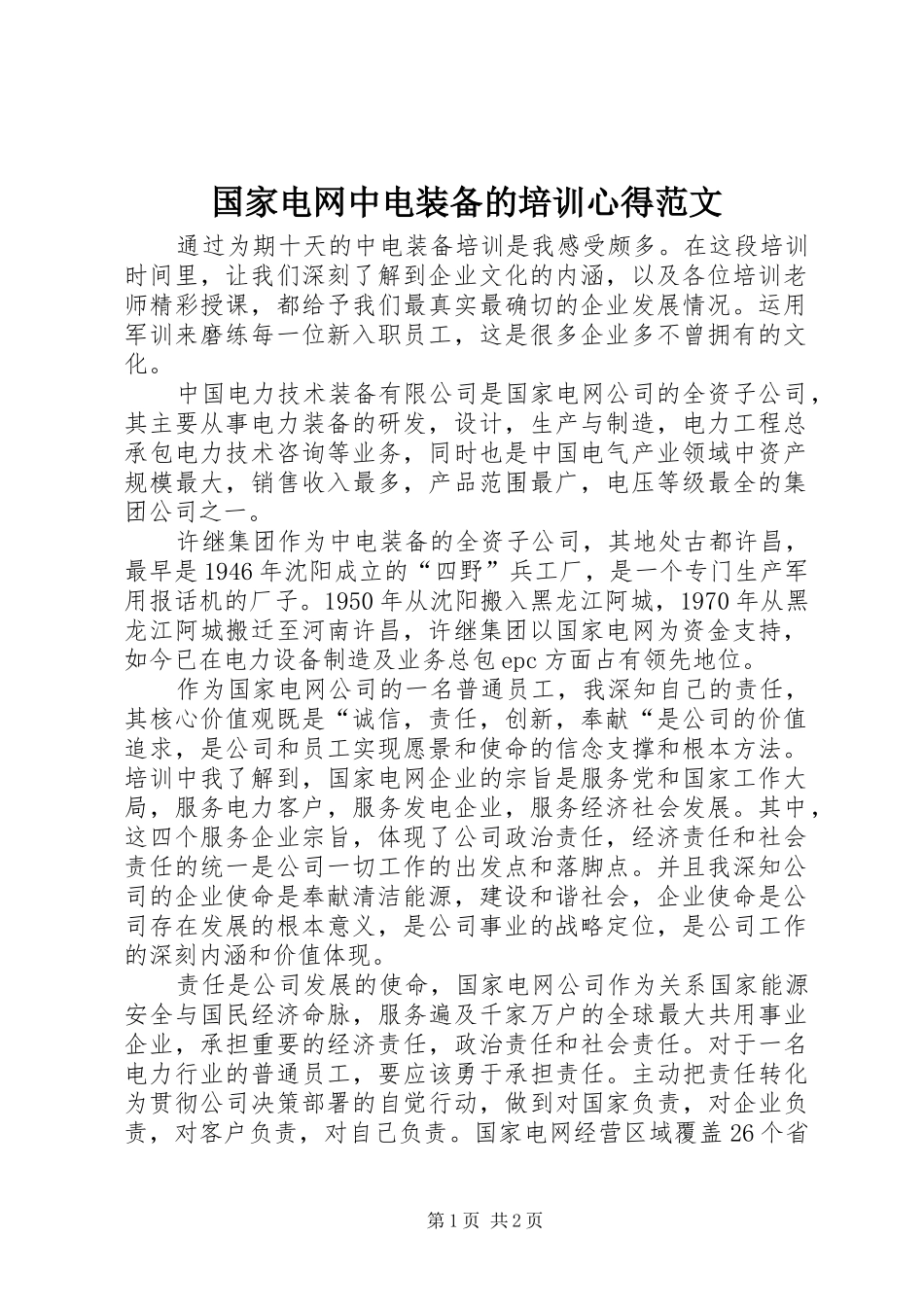 国家电网中电装备的培训心得范文_第1页
