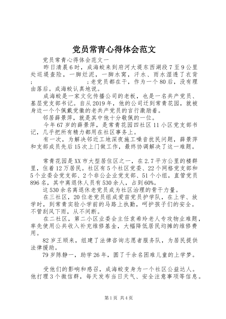 党员常青心得体会范文_第1页