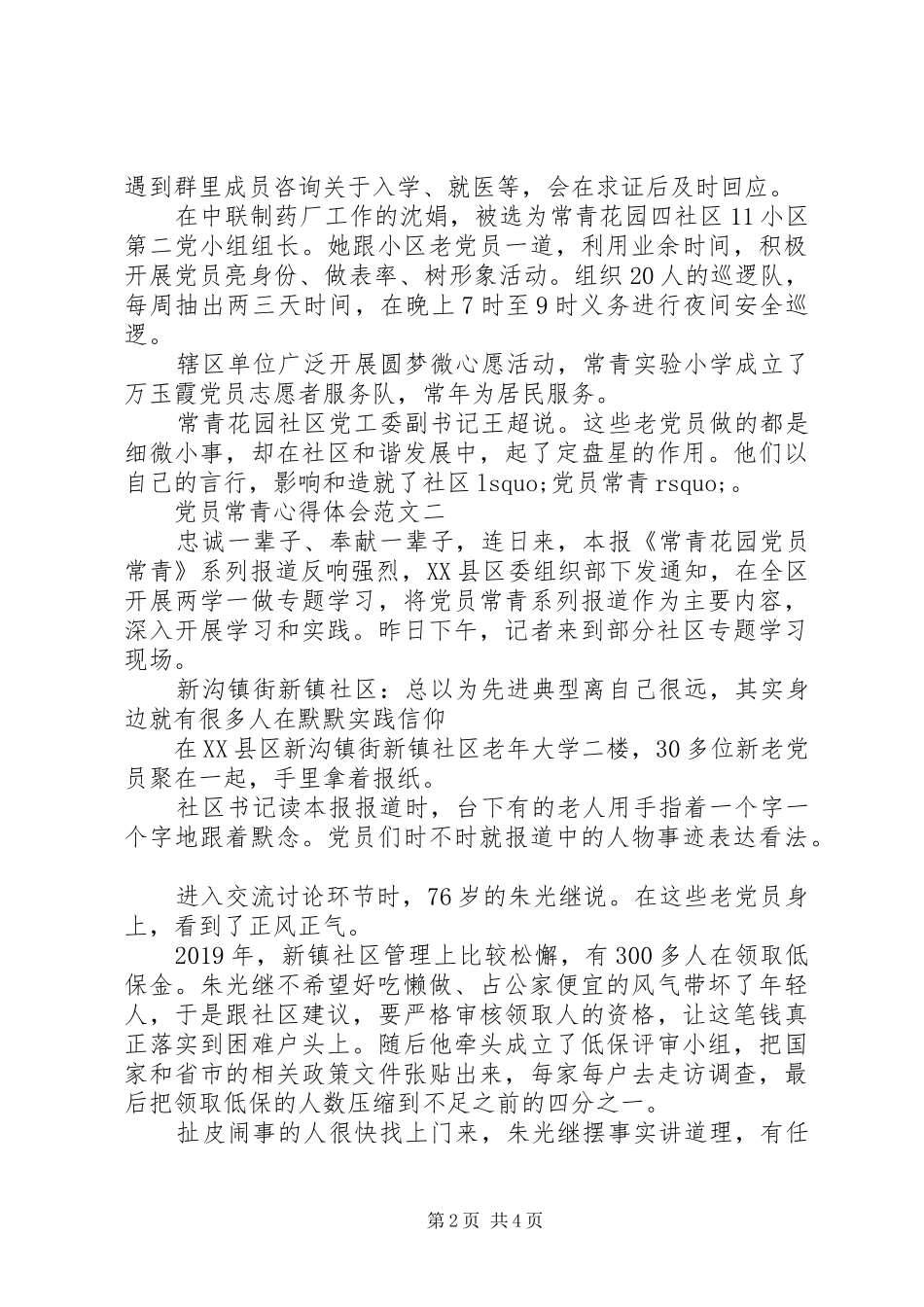 党员常青心得体会范文_第2页