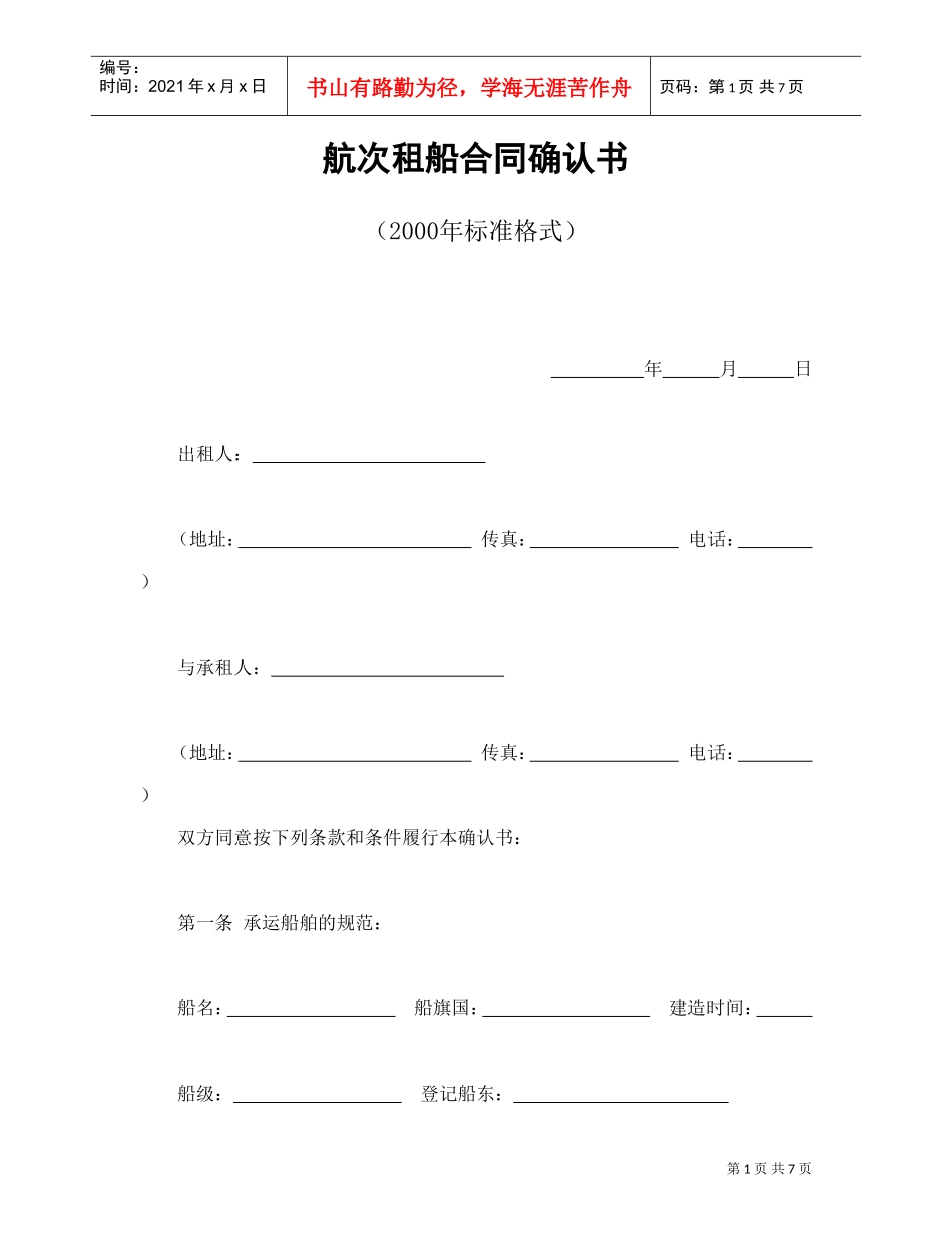 航次租船合同确认书（XXXX年标准格式）(DOC8页)_第1页