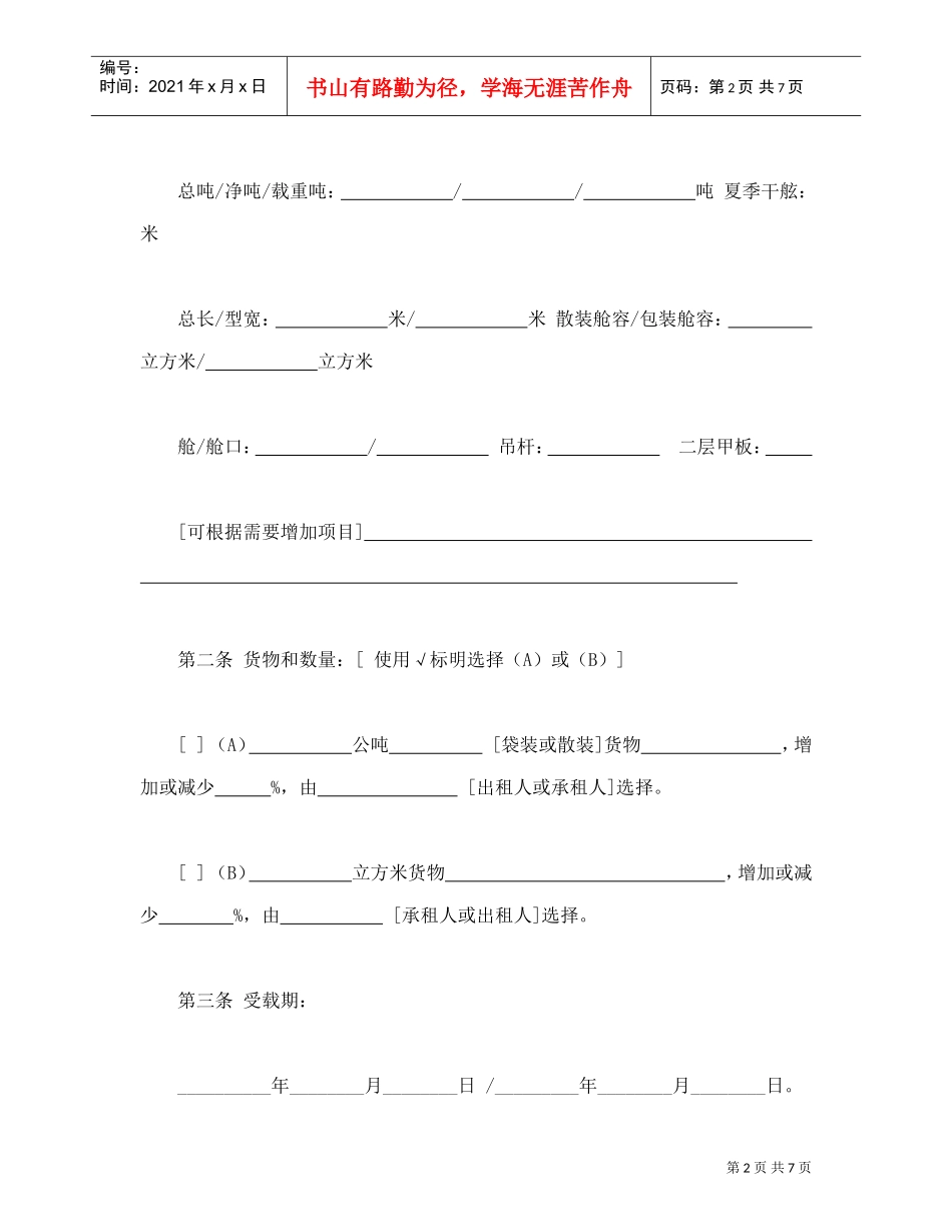 航次租船合同确认书（XXXX年标准格式）(DOC8页)_第2页