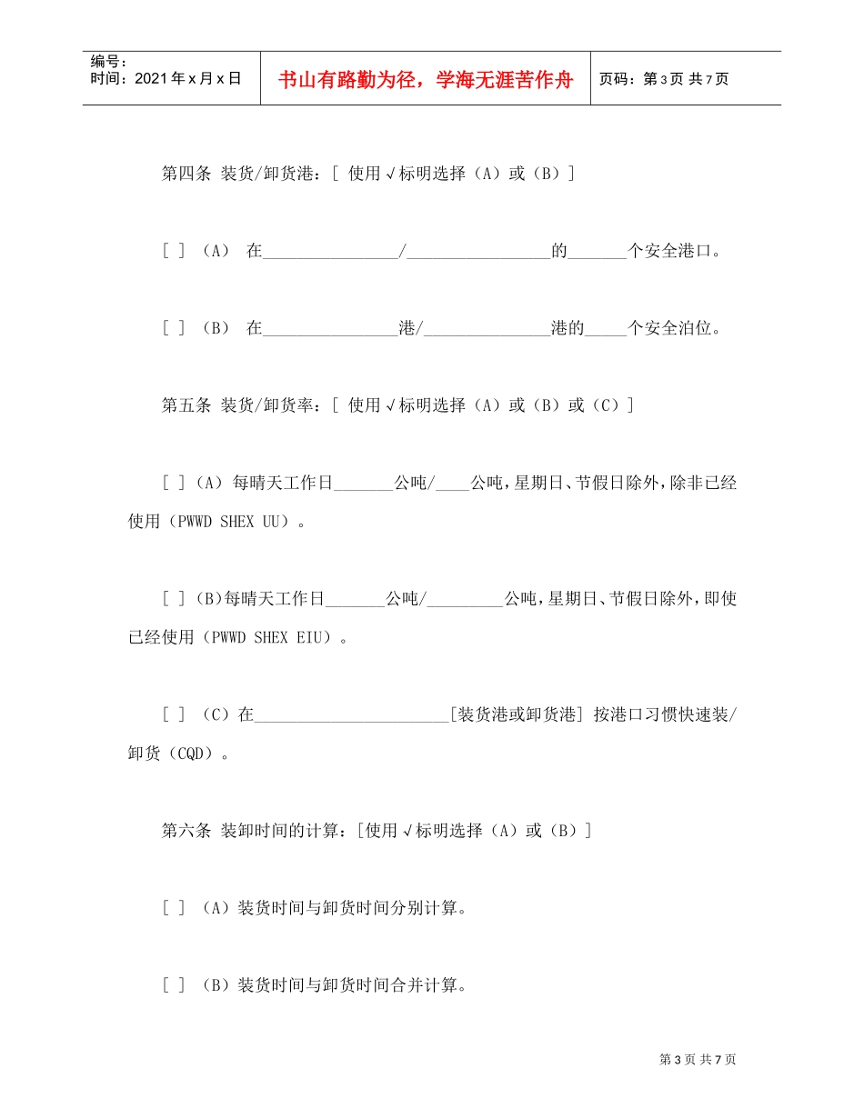 航次租船合同确认书（XXXX年标准格式）(DOC8页)_第3页