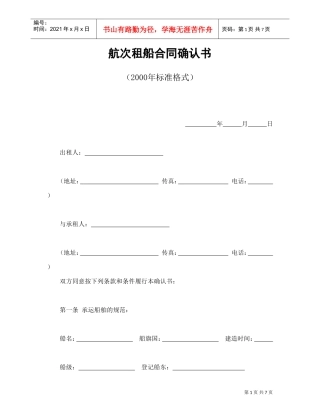 航次租船合同确认书（XXXX年标准格式）(DOC8页)