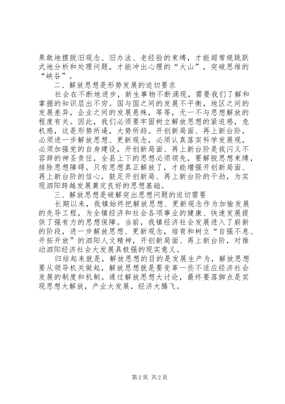 解放思想创新工作思路学习心得_第2页