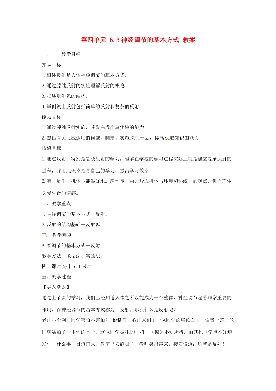 山东省淄博市桓台县起凤中学七年级生物下册 第四单元 6.3 神经调节的基本方式教案 新人教版_第1页