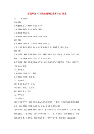 山东省淄博市桓台县起凤中学七年级生物下册 第四单元 6.3 神经调节的基本方式教案 新人教版