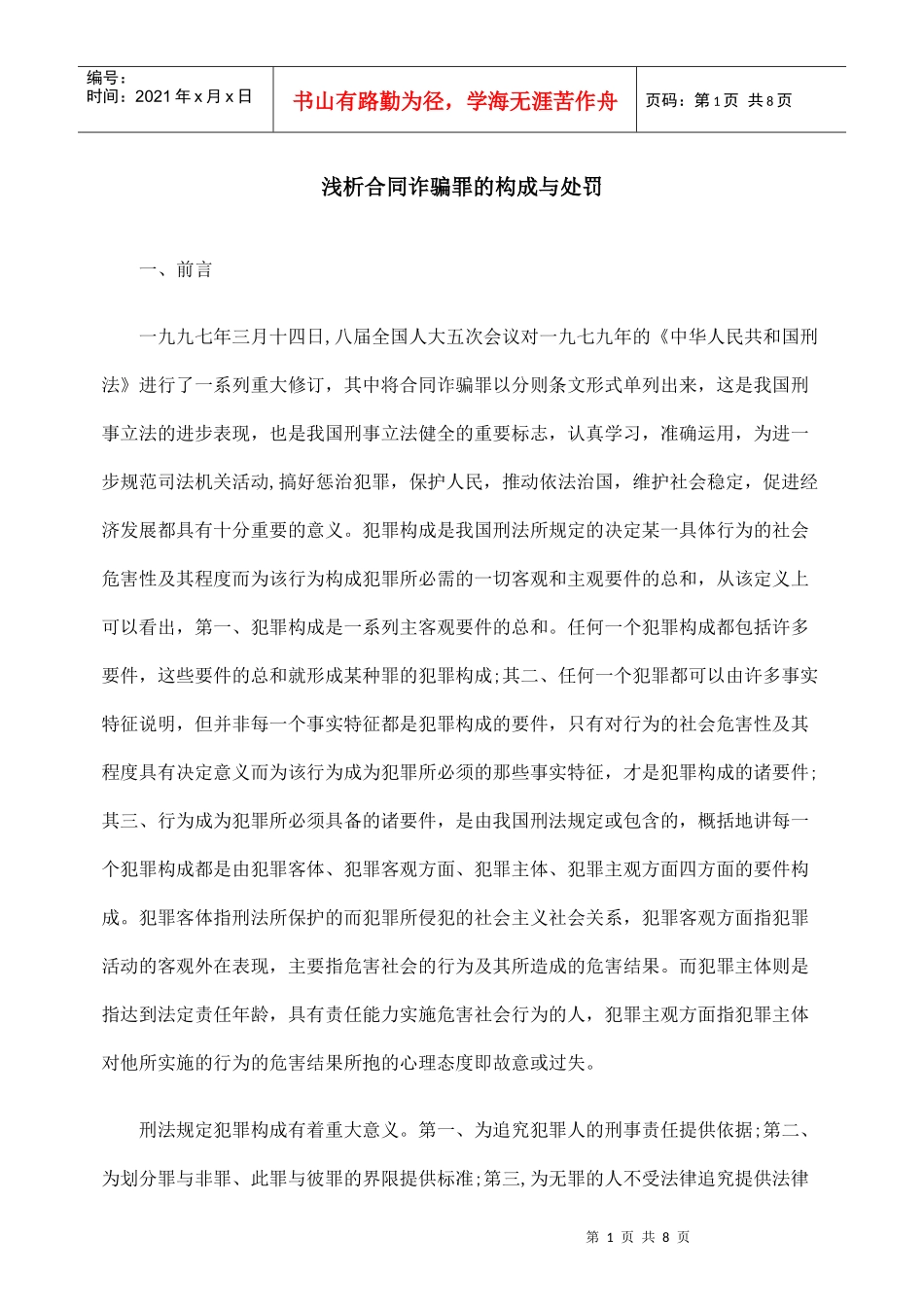 浅析合同诈骗罪的构成与处罚_第1页