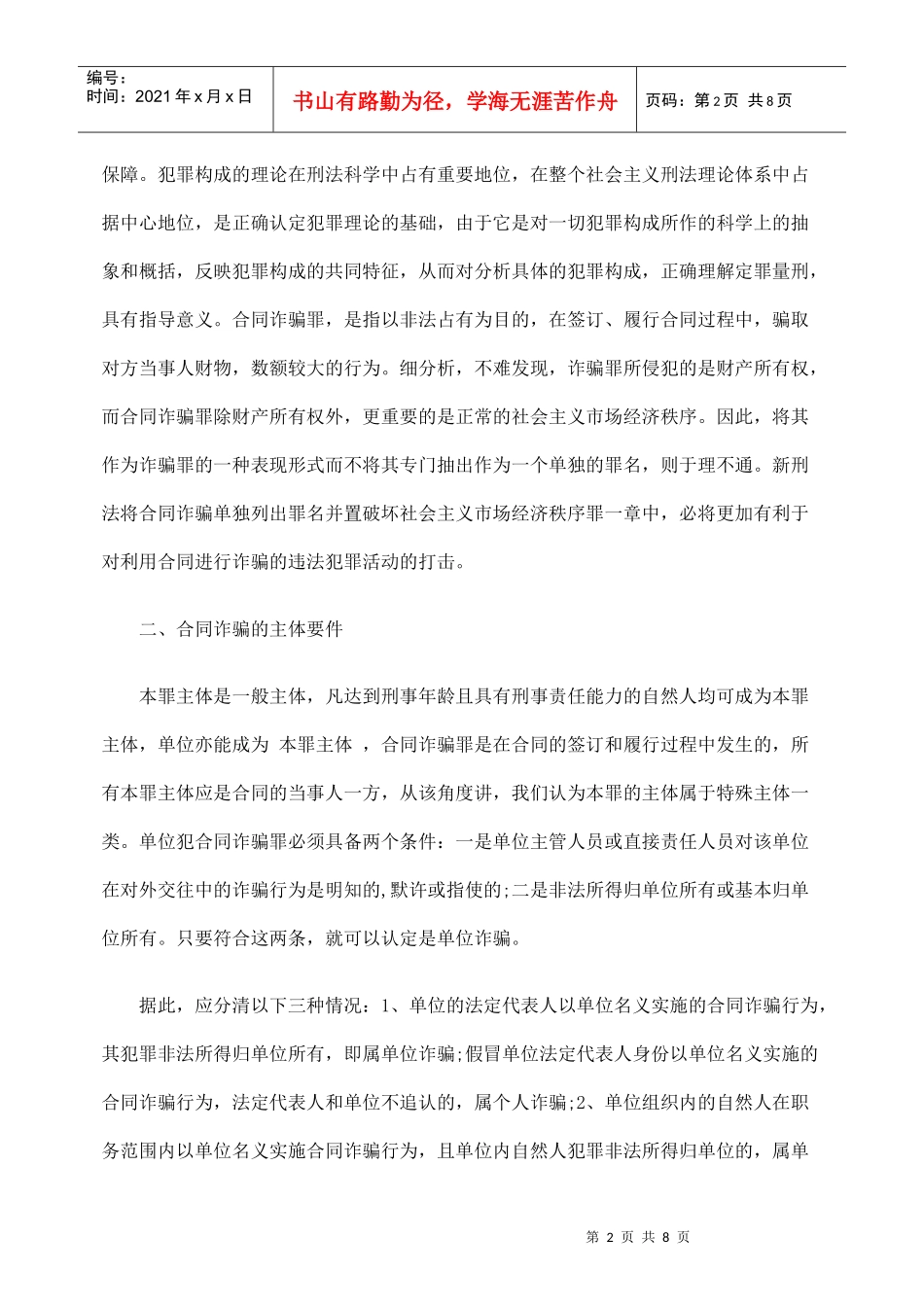 浅析合同诈骗罪的构成与处罚_第2页