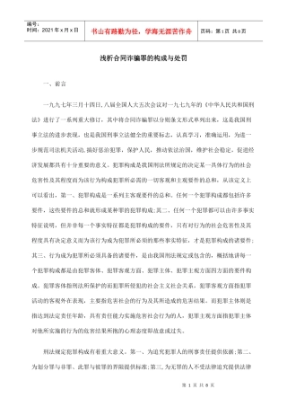 浅析合同诈骗罪的构成与处罚