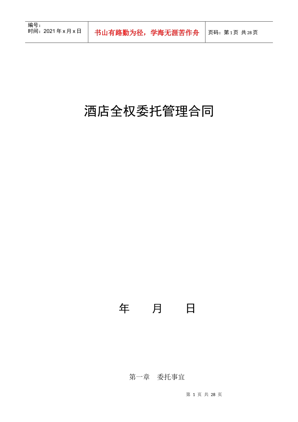 饭店酒店委托管理合同协议（范本三）_第1页
