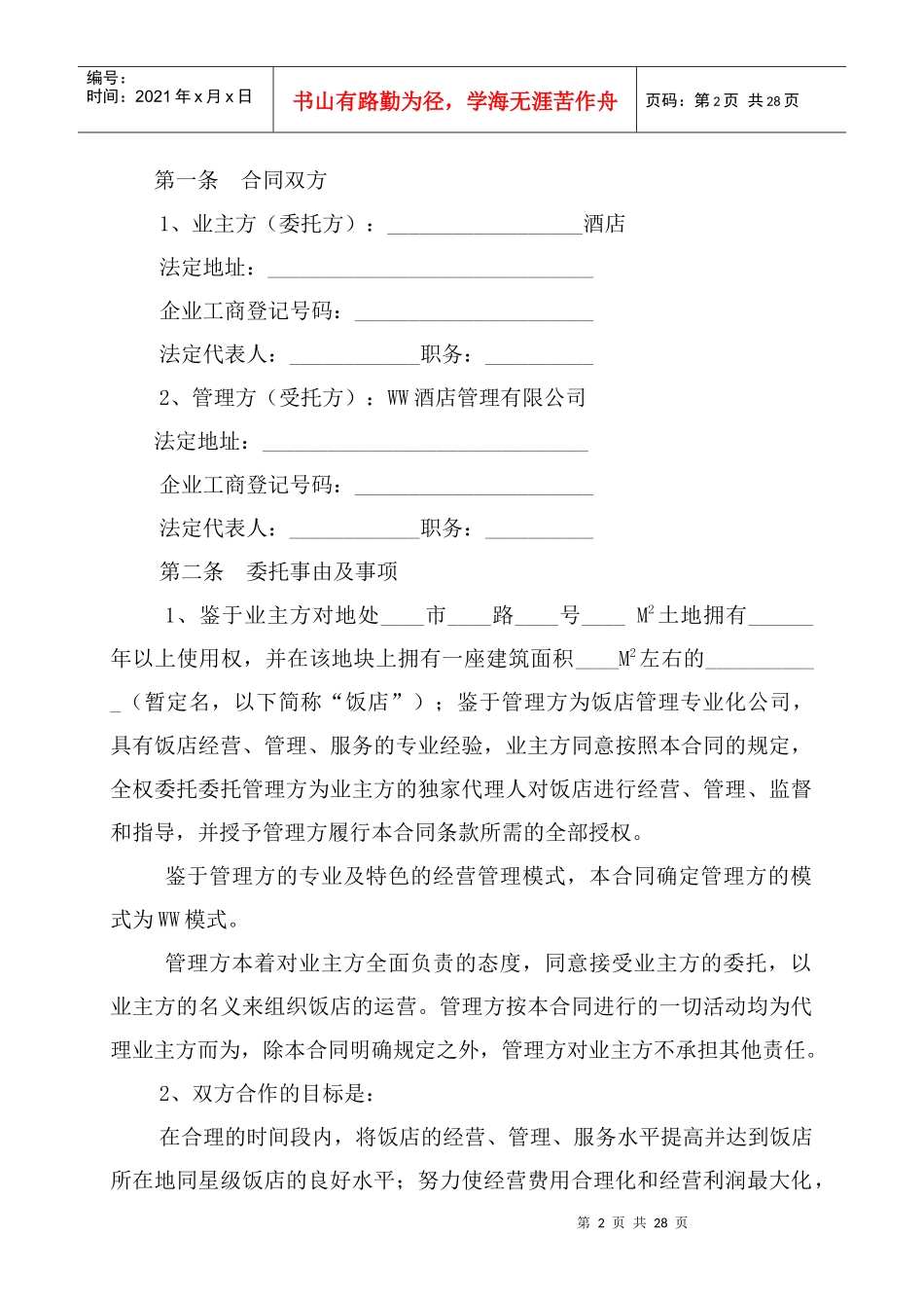 饭店酒店委托管理合同协议（范本三）_第2页