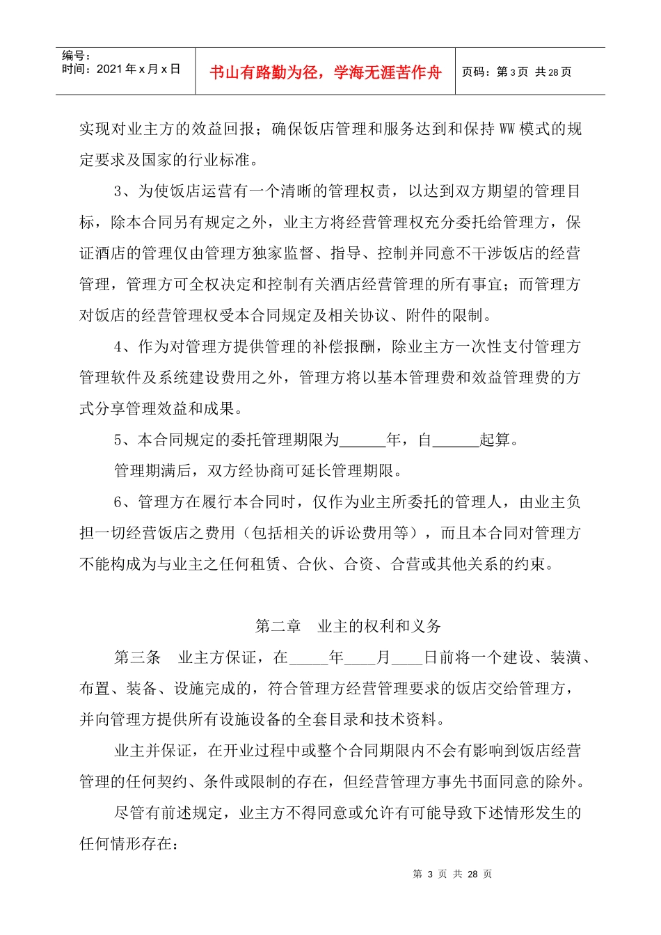饭店酒店委托管理合同协议（范本三）_第3页
