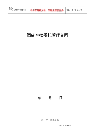 饭店酒店委托管理合同协议（范本三）