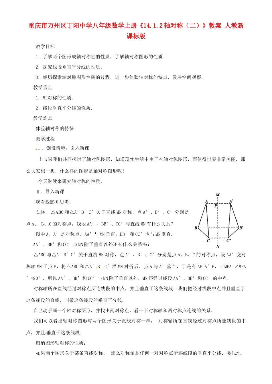 重庆市万州区丁阳中学八年级数学上册《14.1.2轴对称》教案 人教新课标版_第1页