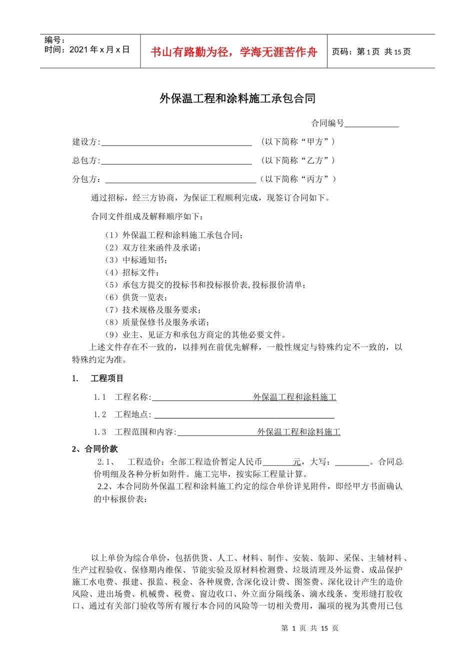外保温工程和涂料施工承包合同_第1页