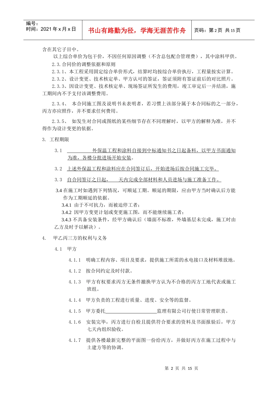 外保温工程和涂料施工承包合同_第2页