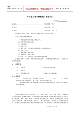 外保温工程和涂料施工承包合同