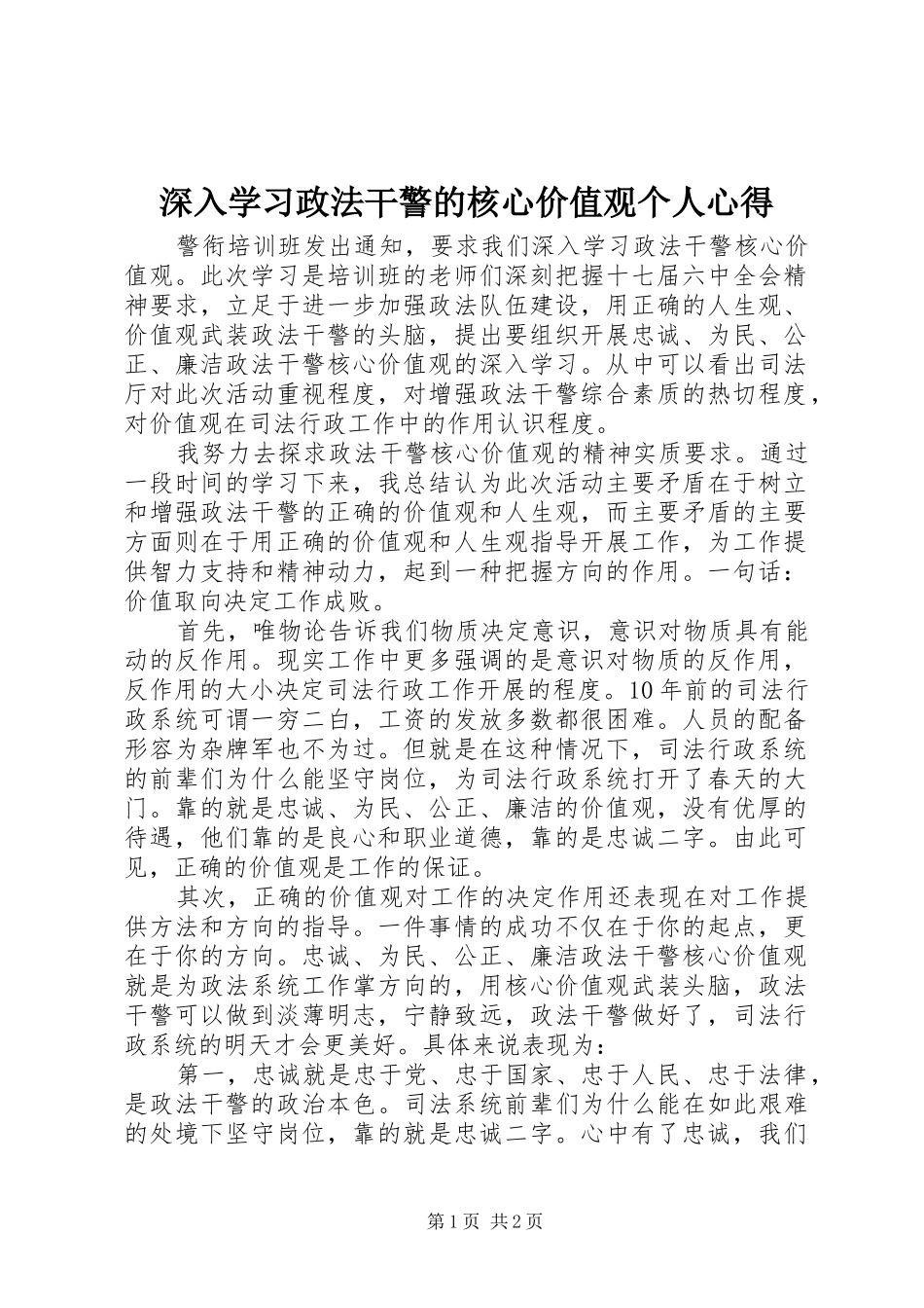 深入学习政法干警的核心价值观个人心得_第1页