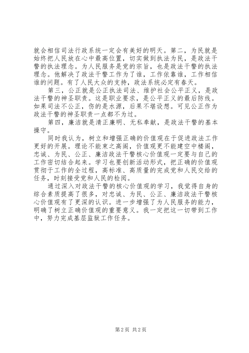 深入学习政法干警的核心价值观个人心得_第2页