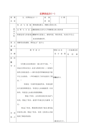 （秋季版）吉林省长春市七年级语文上册 5 在梦的远方教案1 长春版-长春版初中七年级上册语文教案