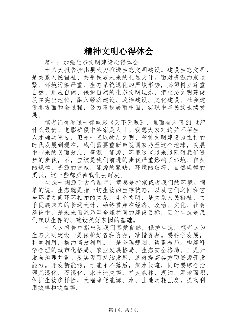 精神文明心得体会_第1页